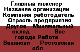 Главный инженер › Название организации ­ Компания-работодатель › Отрасль предприятия ­ Другое › Минимальный оклад ­ 45 000 - Все города Работа » Вакансии   . Ростовская обл.